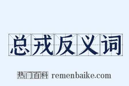 总戎反义词是什么意思的图片